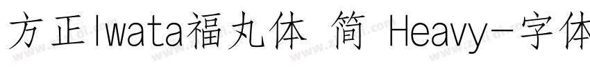 方正Iwata福丸体 简 Heavy字体转换